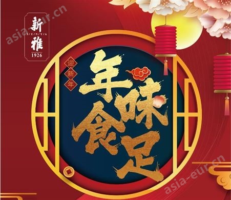 上海新雅年夜饭半成品家宴558型提货券 春节家用馈赠走心实惠